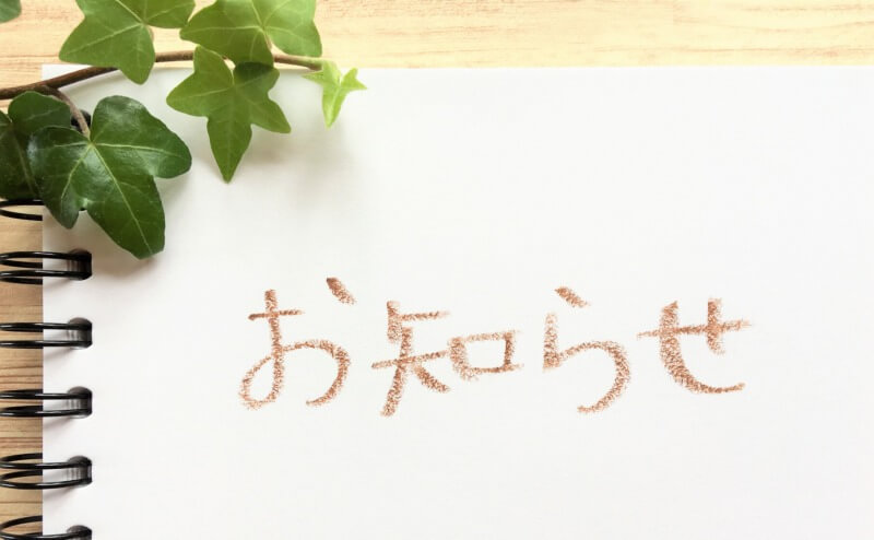 お知らせ